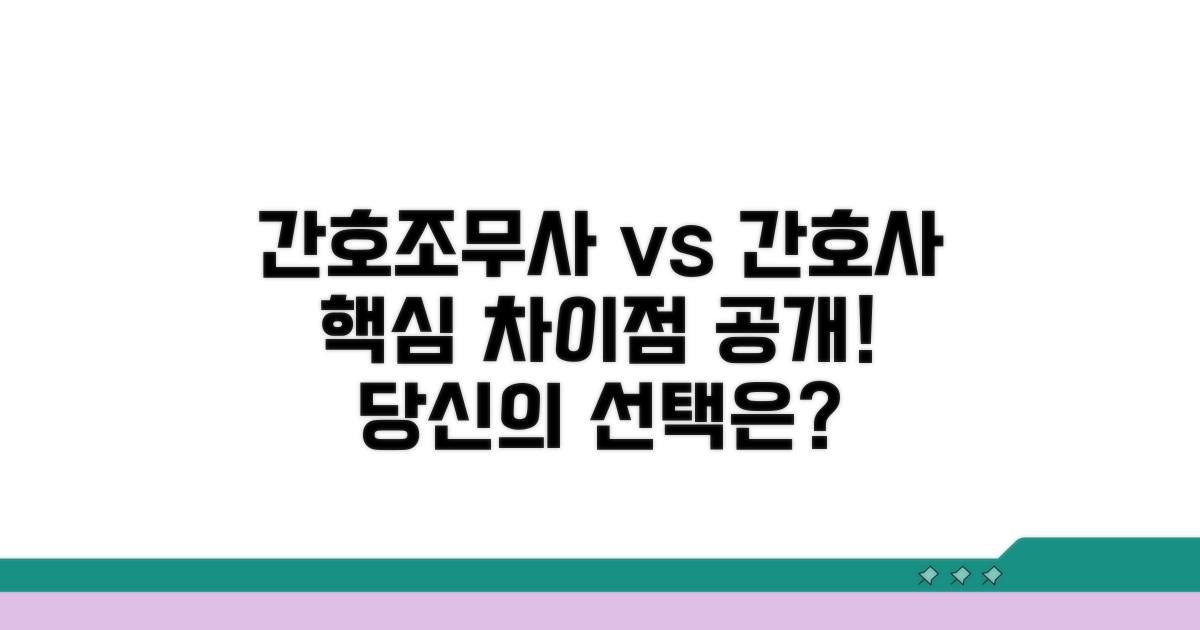간호조무사 vs 간호사 차이점