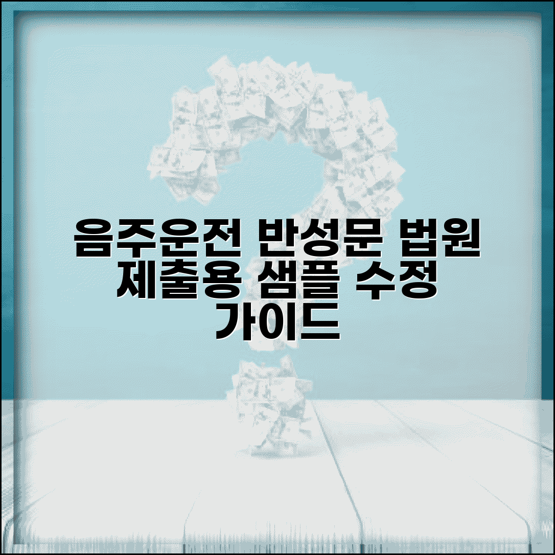 음주운전 반성문 샘플 다운로드 | 법원 제출용 표준 양식과 개인 상황별 수정 포인트