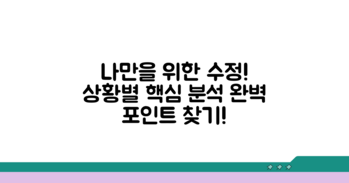 개인 상황별 수정 포인트 분석