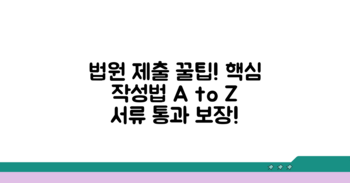 법원 제출용 핵심 작성법