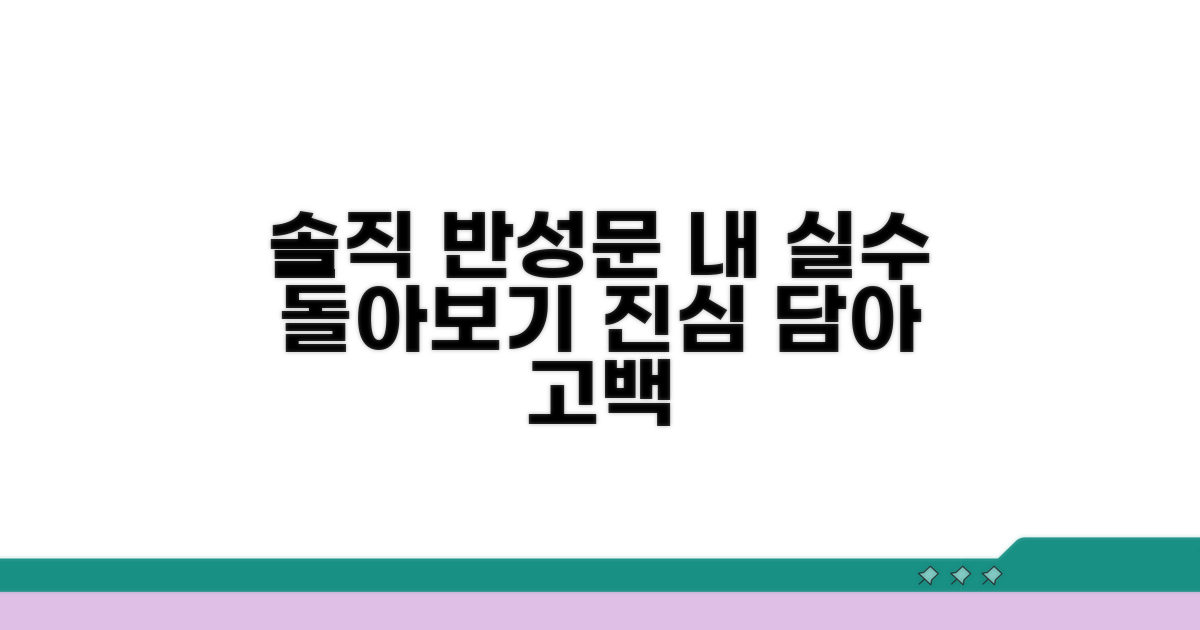 솔직함 담은 진솔한 반성문