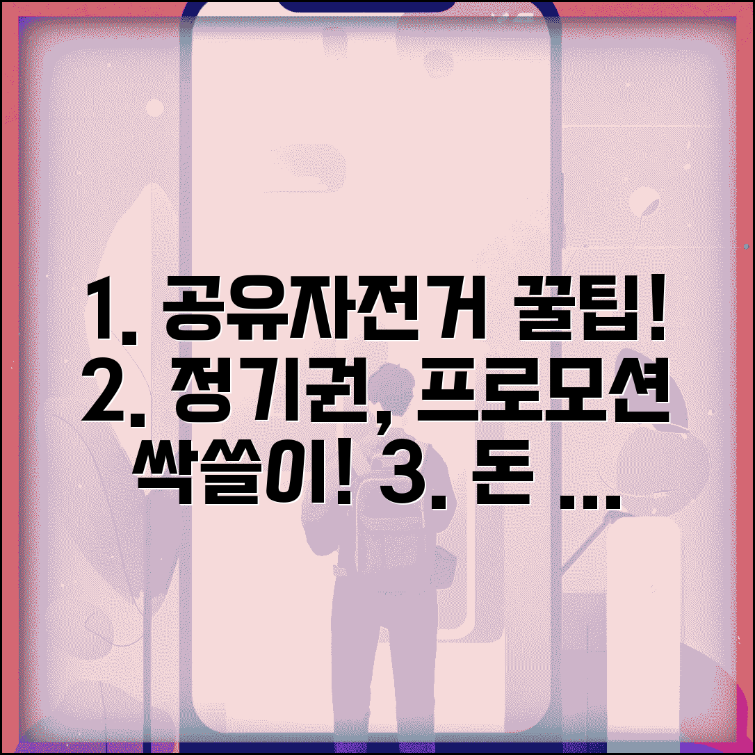 공유 자전거 비용 절약 방법 | 정기권 활용과 프로모션으로 합리적 이용하기