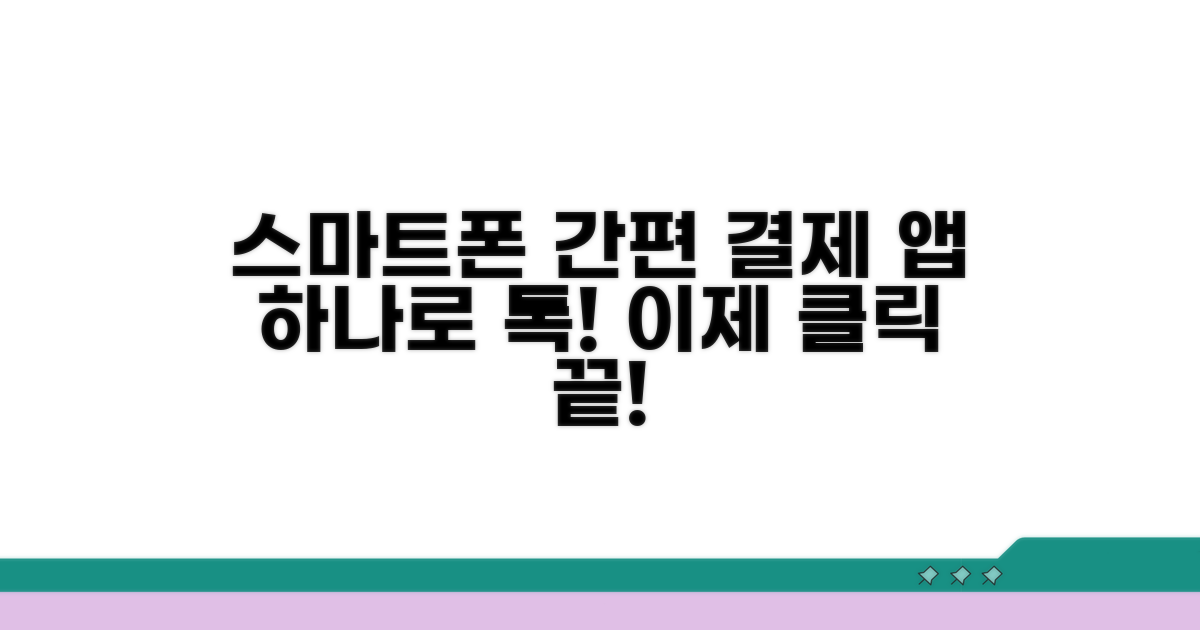 스마트폰 앱으로 간편 결제