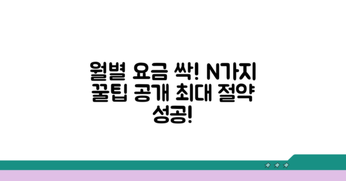 월별 이용 요금 절약 꿀팁