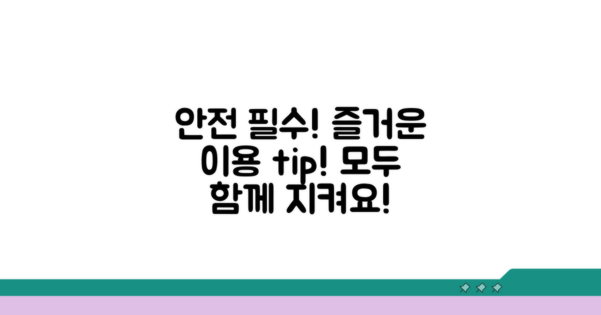 안전하고 즐거운 이용 수칙