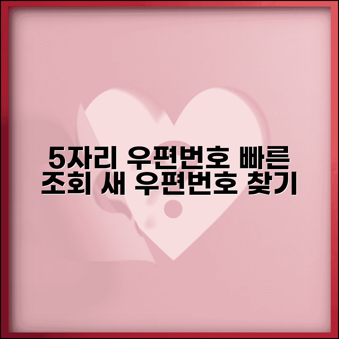 우편번호 5자리 검색 사이트 | 새 우편번호 5자리 조회
