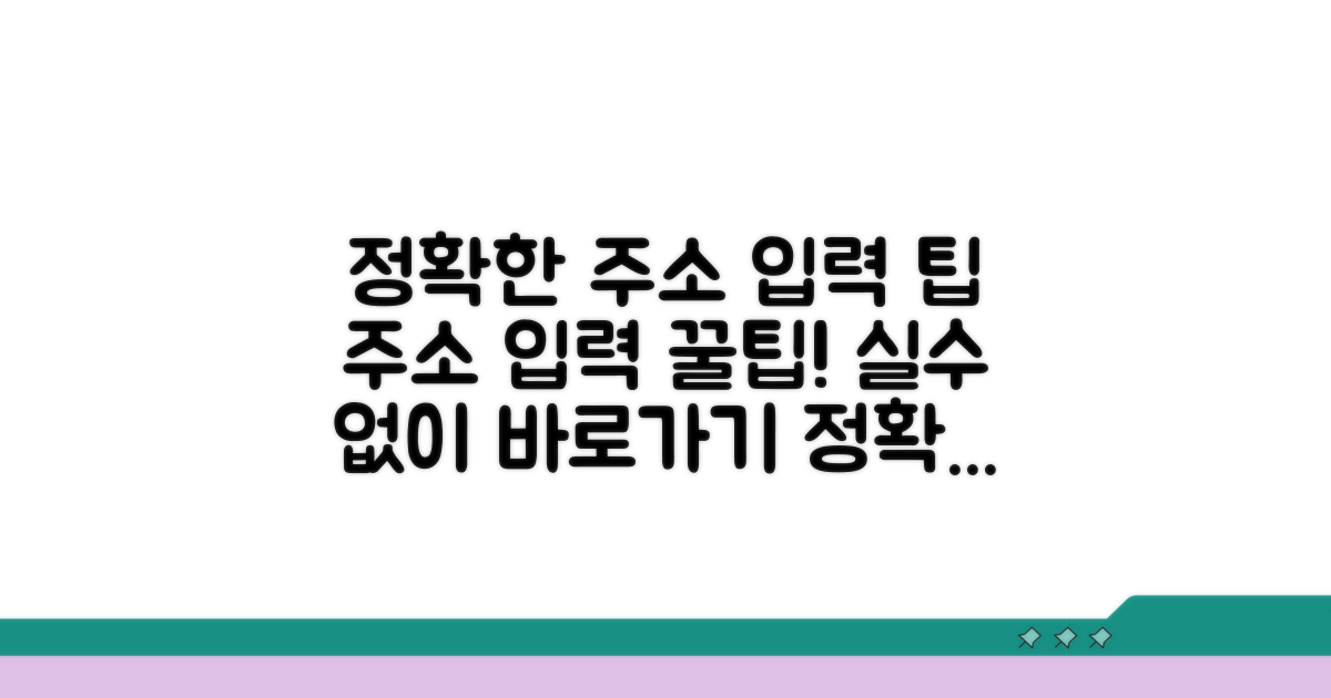 정확한 주소 입력 팁