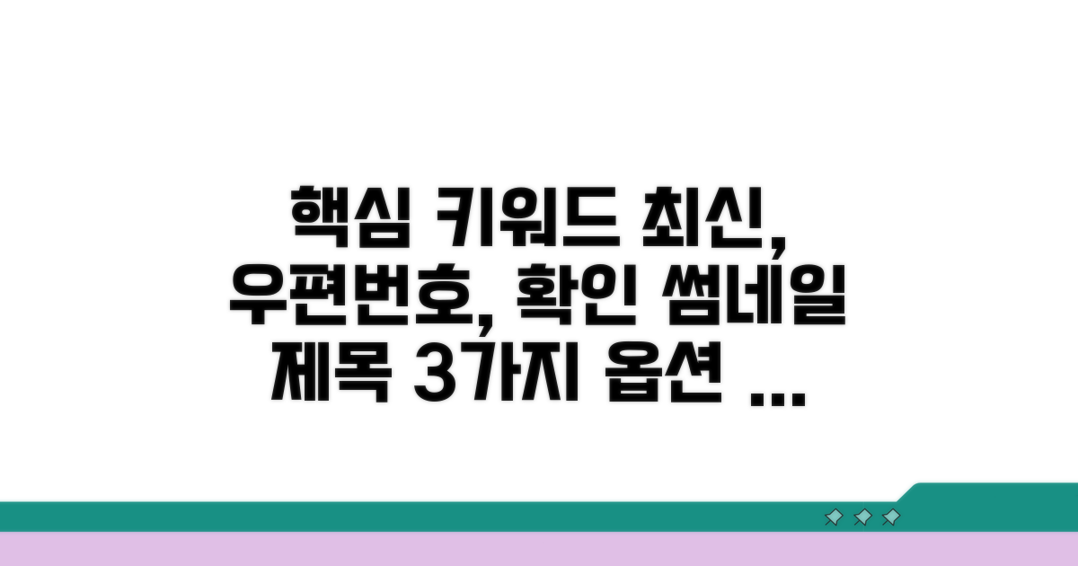 최신 우편번호 정보 확인