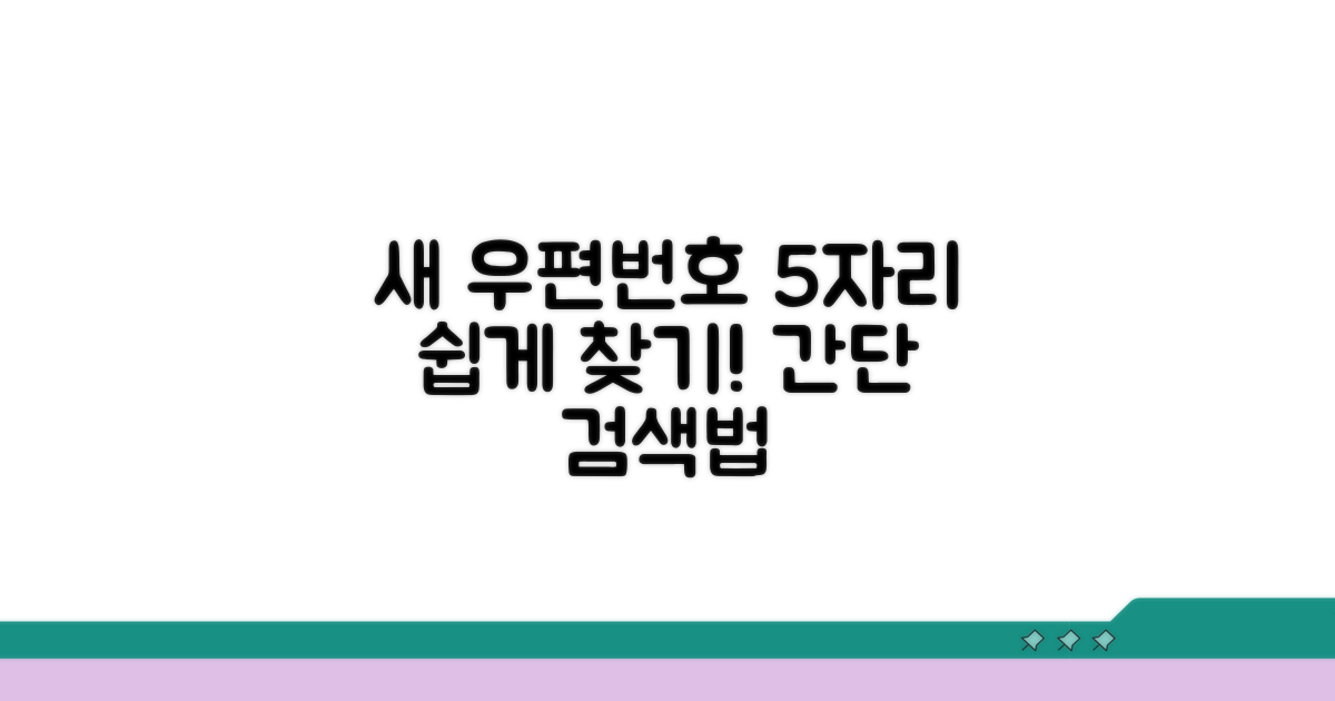 새 우편번호 5자리 검색법