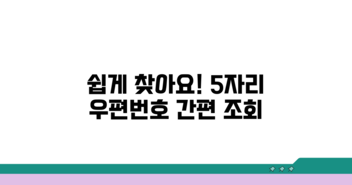 쉽게 찾는 5자리 우편번호 조회
