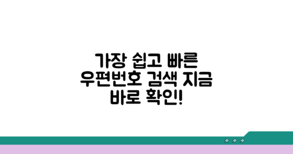 온라인으로 우편번호 검색하기