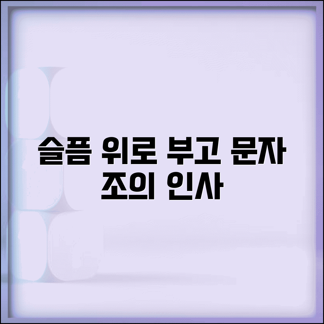 조문 문자메세지 | 부고 위로 + 장례식 조의 인사말
