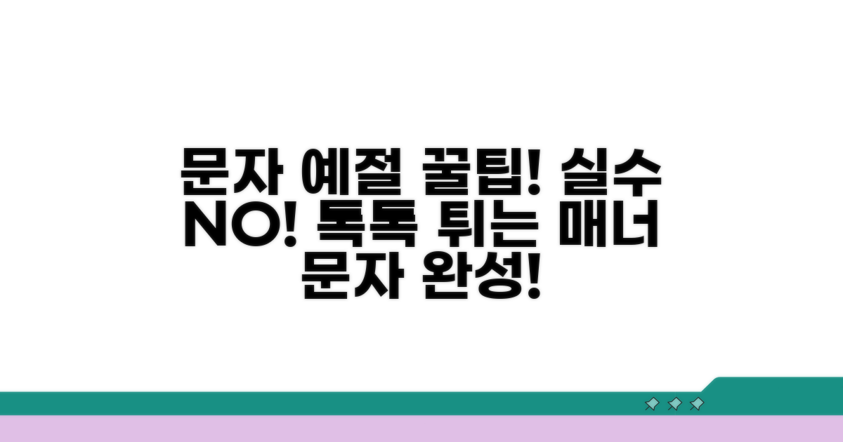 문자 메시지 예절과 주의할 점
