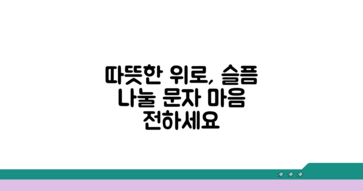 슬픔을 나누는 따뜻한 조문 문자