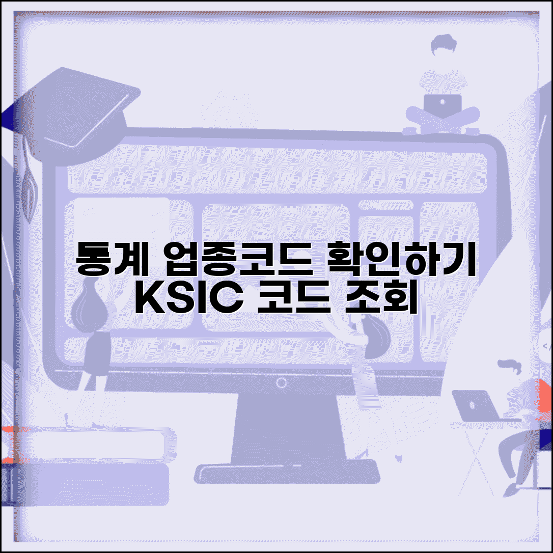 한국표준산업분류표 업종코드 | 통계분류포털 업종코드 조회