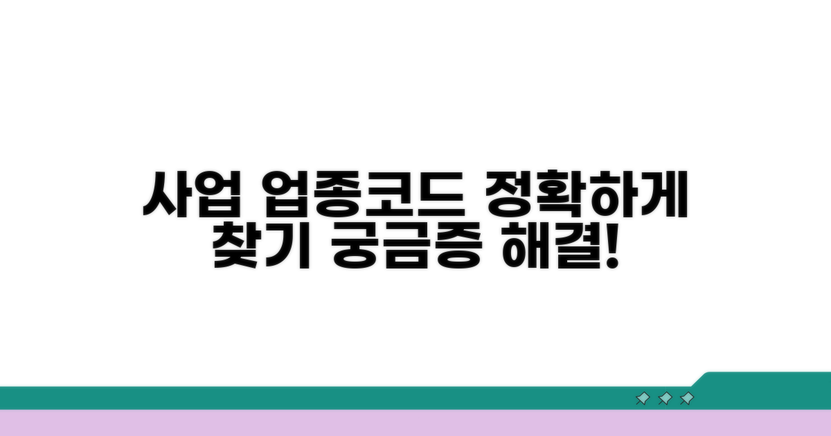 내 사업 분야 업종코드 찾기