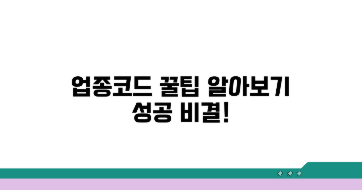 업종코드 활용 꿀팁 알아보기
