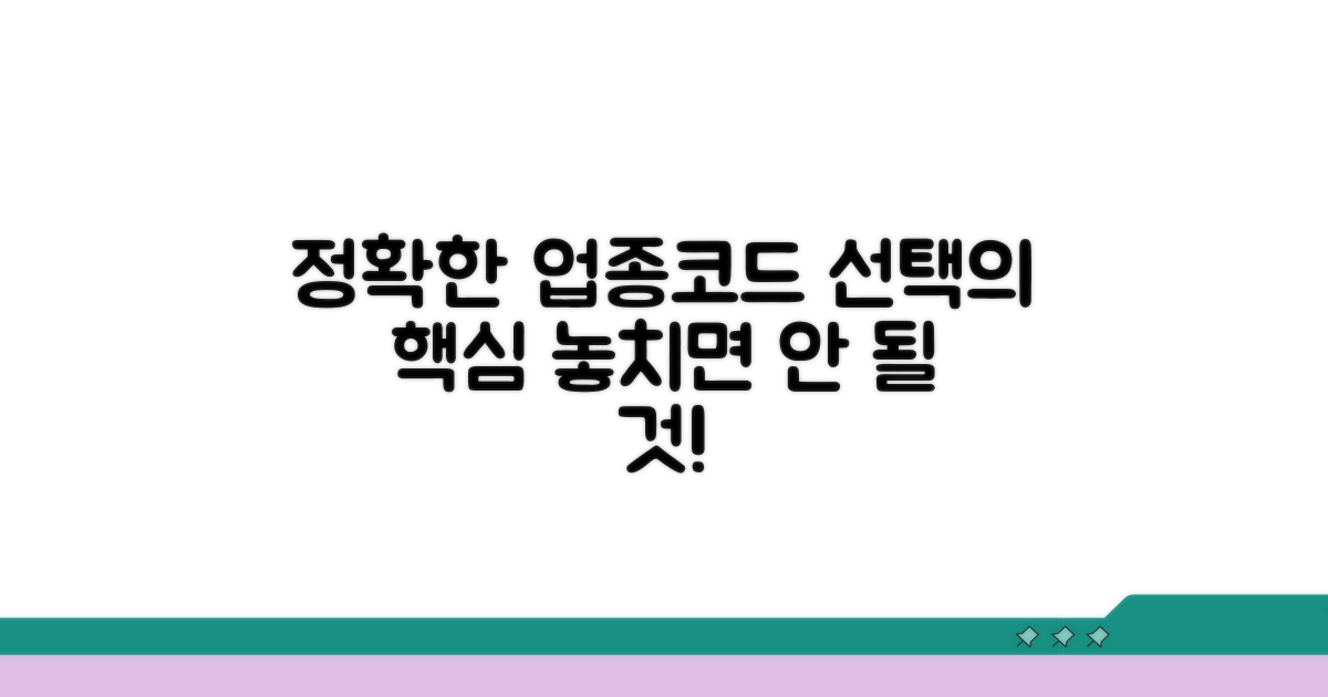 정확한 업종코드 선택 시 유의점