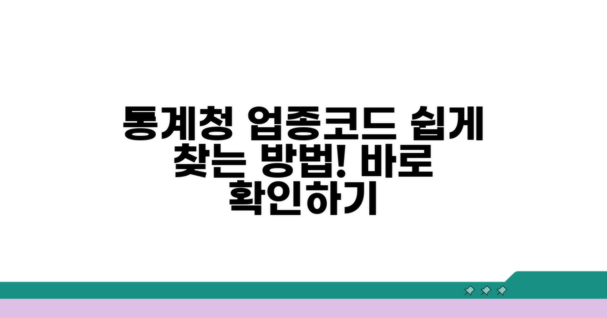 통계분류포털 업종코드 조회 방법