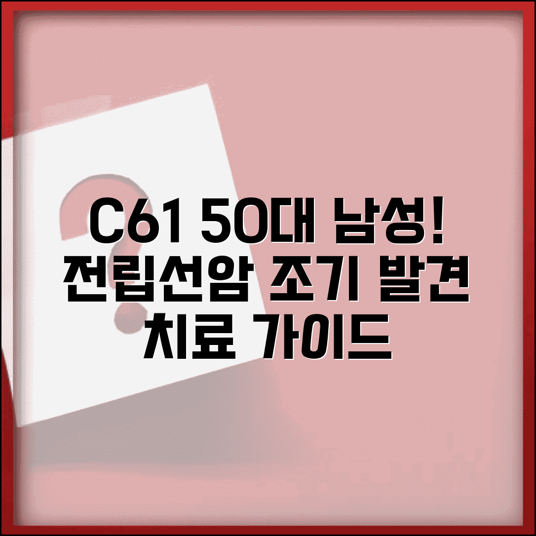 질병코드 C61 전립선암 조기 발견 | 50대 남성 필수 검진과 치료법 가이드