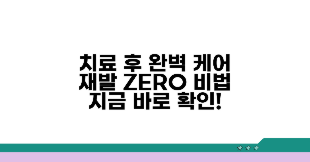 치료 후 관리와 재발 방지법