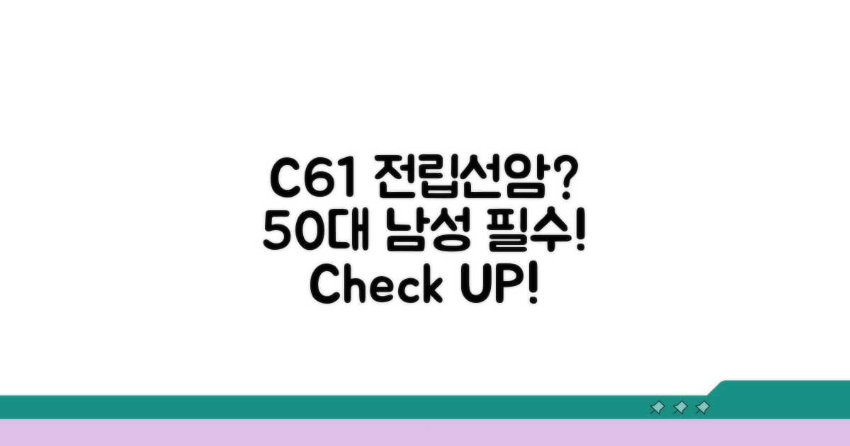 50대 남성, C61 전립선암 검진 필수