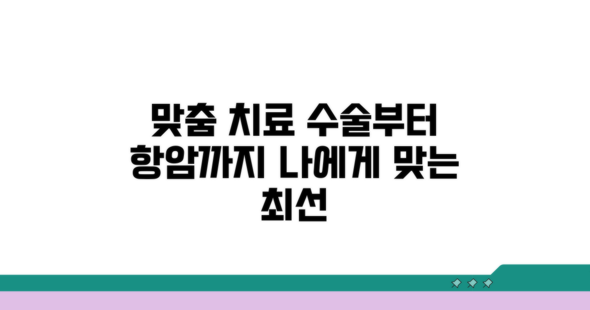 맞춤 치료법: 수술부터 항암까지