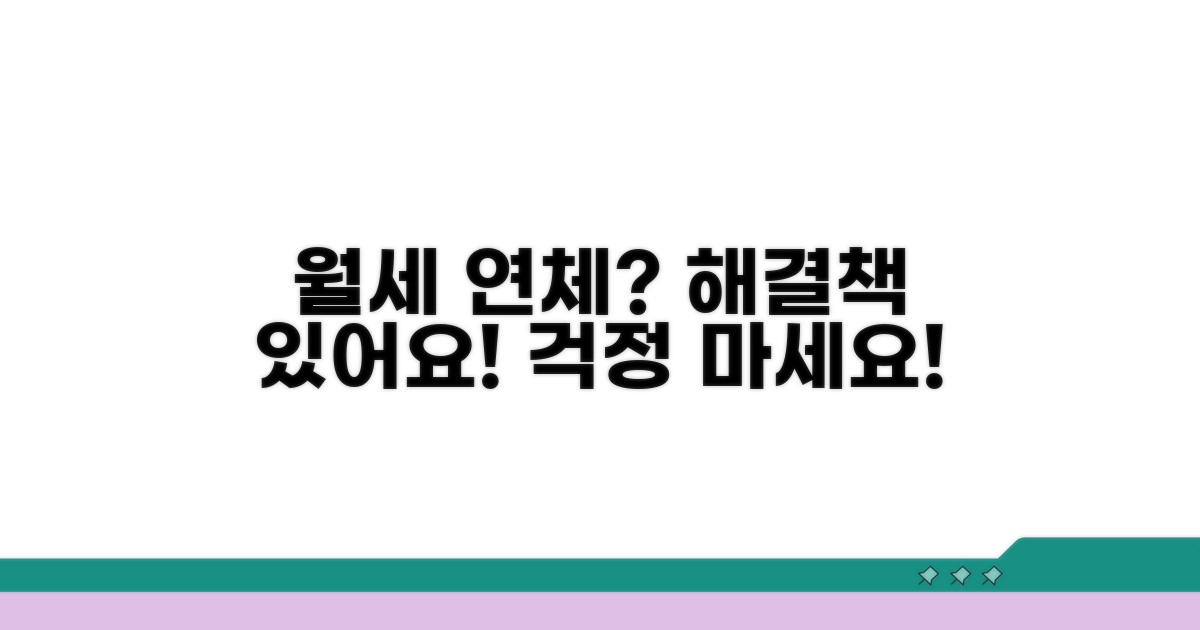 월세 연체, 슬기롭게 대처하는 법