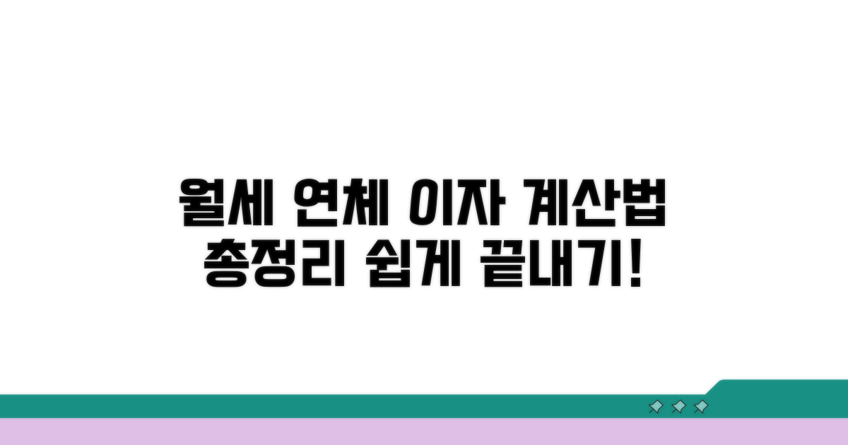 월세 연체 이자 계산법 핵심 정리