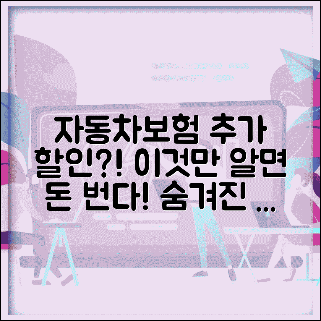 자동차보험 보험료 할인받는 방법 더 없나요 | 자동차보험할인 | 할인혜택 | 절약방법