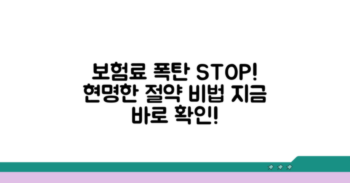보험료 절약, 실천 가능한 방법 모음
