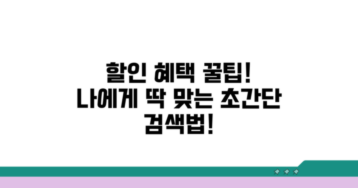나에게 맞는 할인 혜택 똑똑하게 찾기