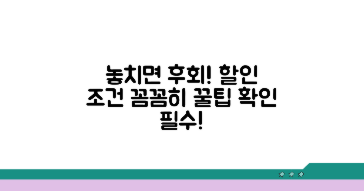 놓치기 쉬운 할인 조건 꼼꼼히 체크