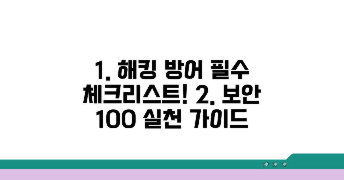 해킹 위험 줄이는 체크리스트