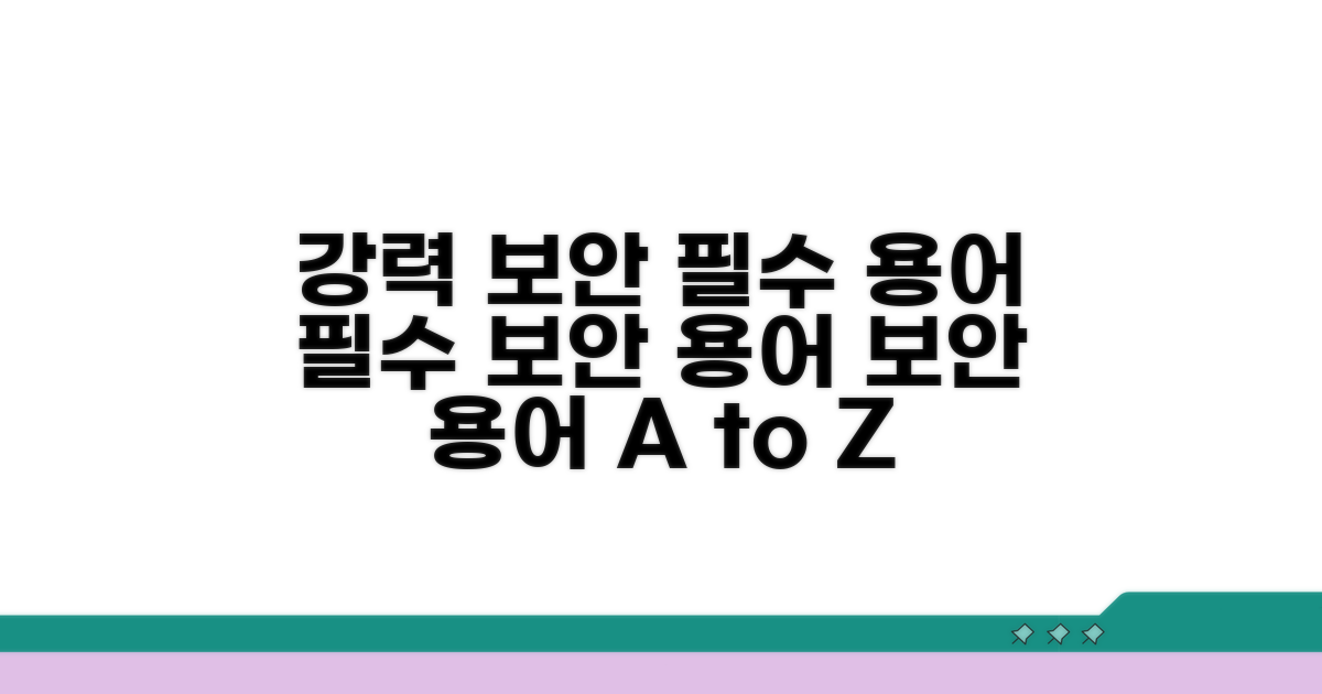 강력한 보안을 위한 필수 용어