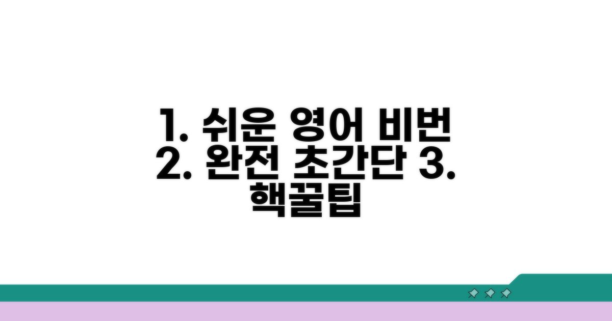 비밀번호 영어로 쉽고 빠르게