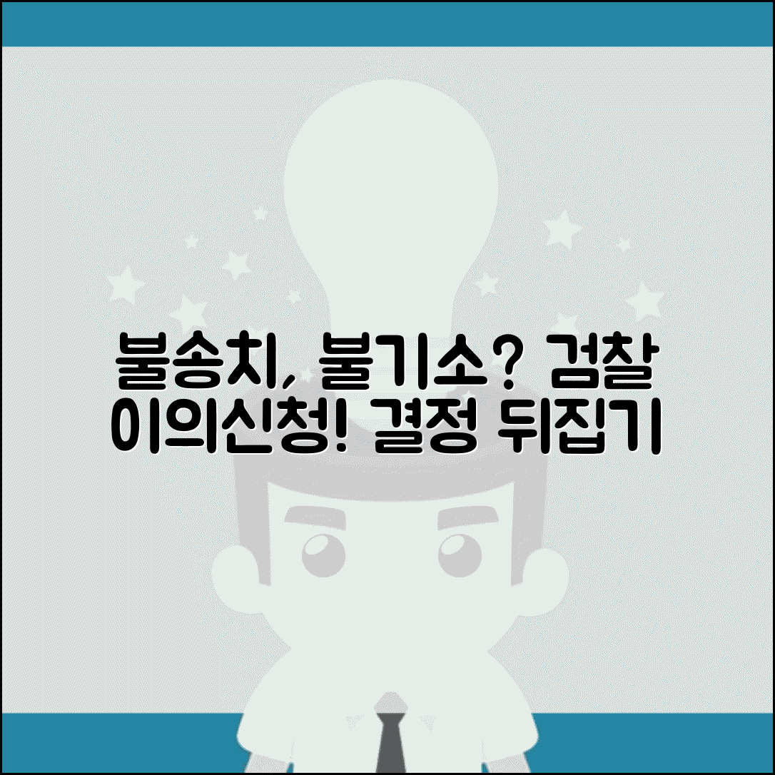 불송치결정 이의신청서 검찰 | 검찰 불기소 처분 불복과 고등검찰청 재정신청