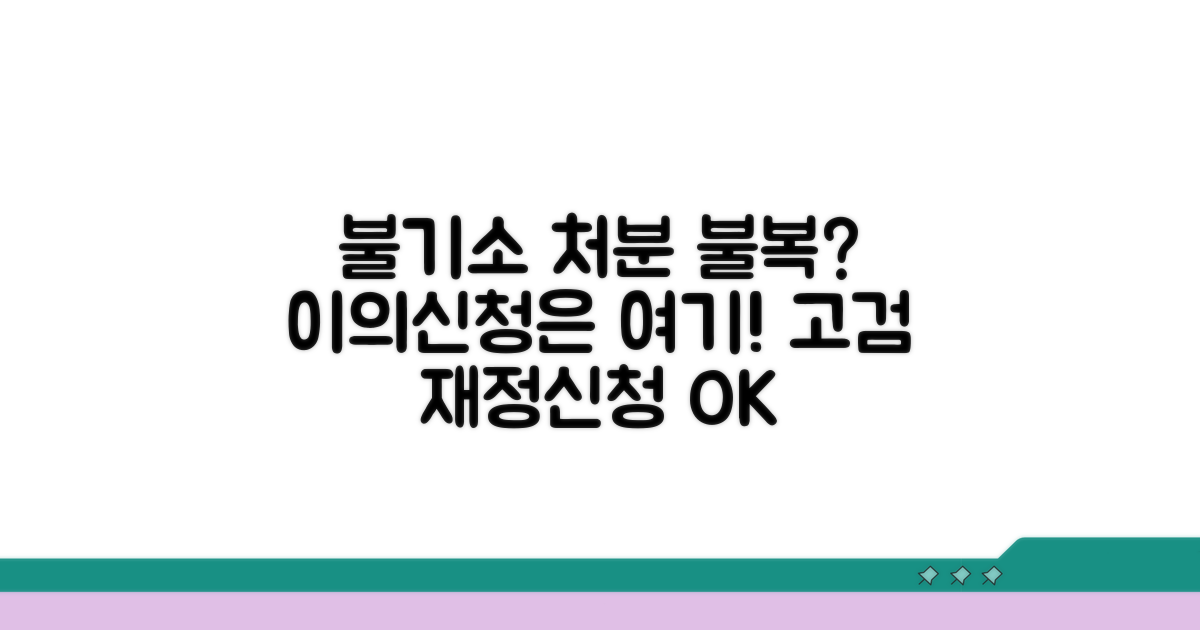불기소 처분 불복, 고등검찰청 재정신청