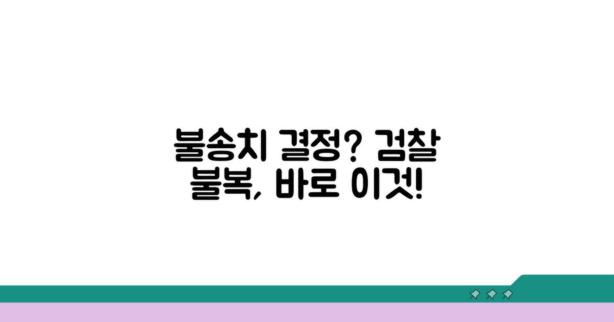 불송치 결정 이의신청: 검찰 불복 절차
