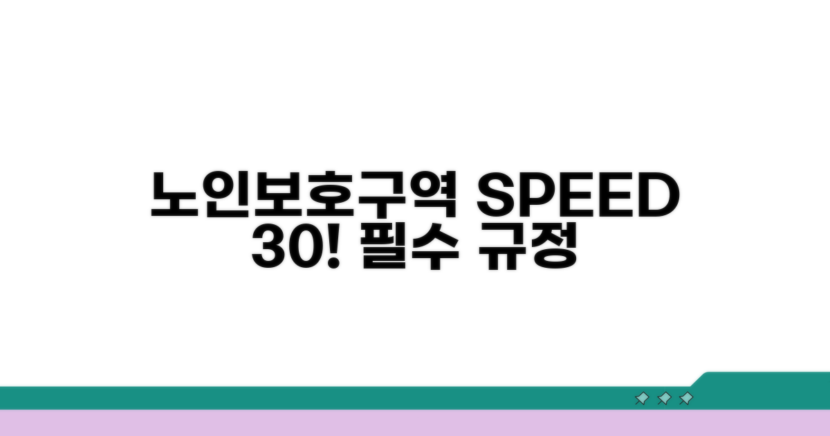노인보호구역 속도 30km/h 핵심 규정