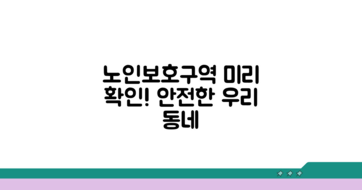 우리 동네 노인보호구역 미리 확인