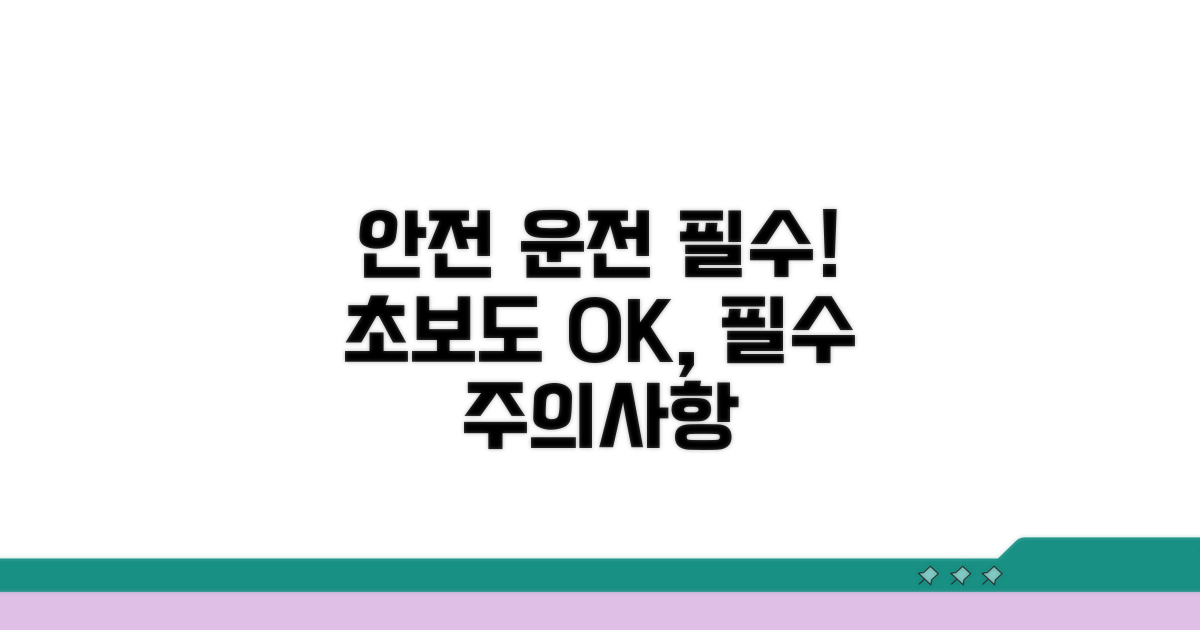 안전 운전 필수! 주의사항 점검