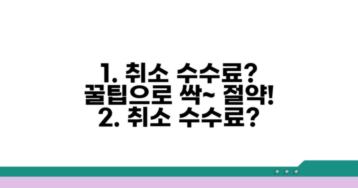 취소 수수료 절약하는 꿀팁 공개