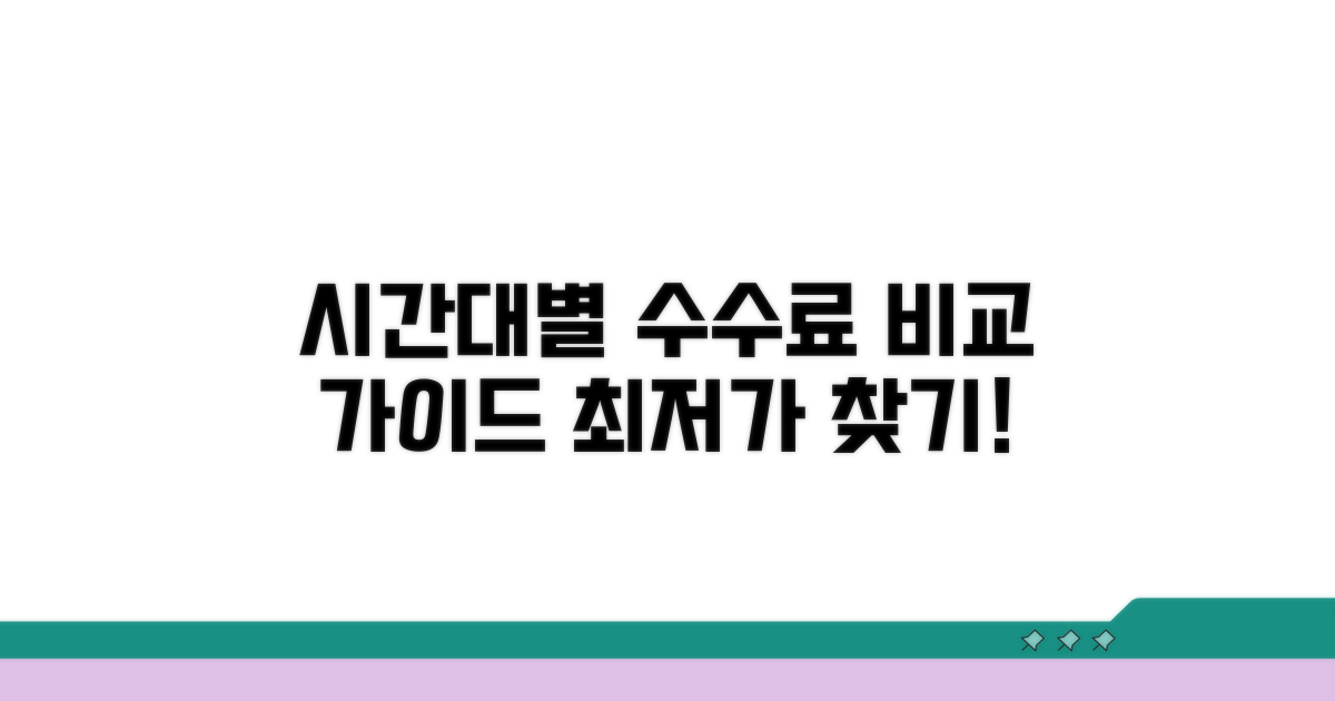 시간대별 수수료 비교 가이드