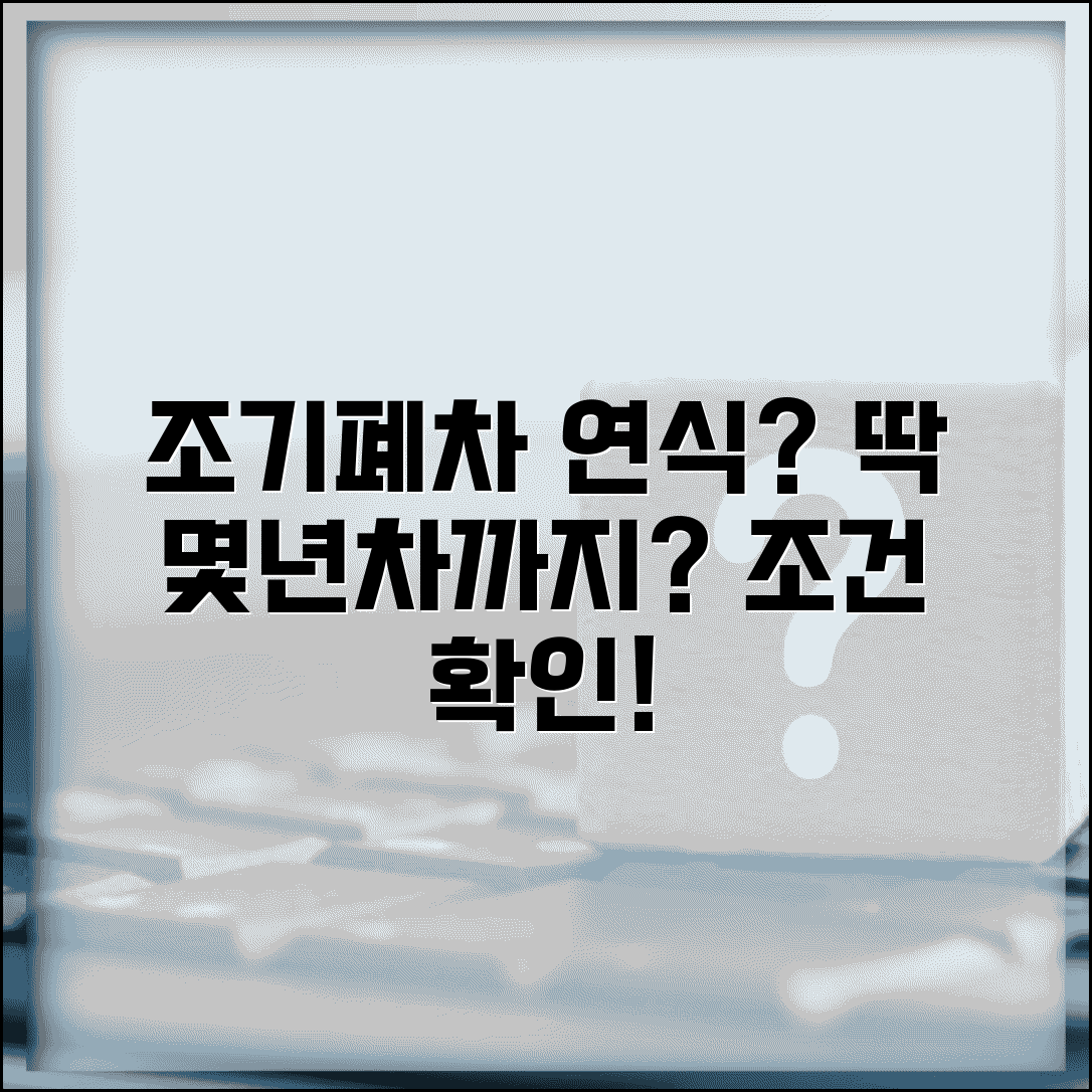 조기폐차 연식 기준 조건 | 몇년차 차량 조기폐차 가능한지