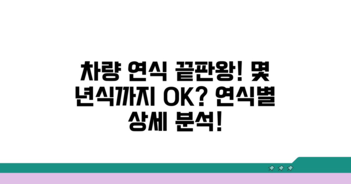 몇 년차 차량까지 가능한가? 상세 분석
