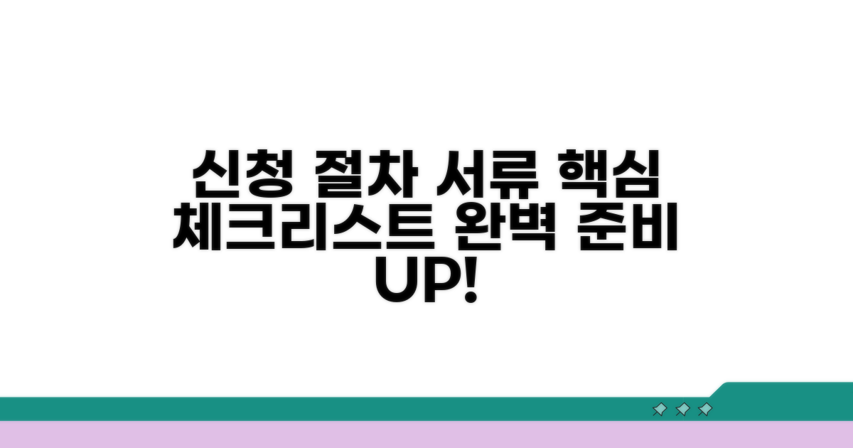 신청 절차와 준비 서류 체크리스트