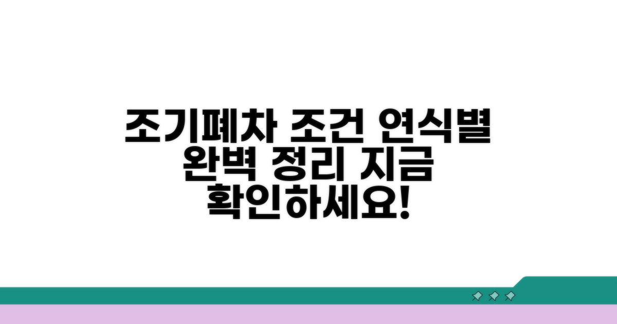 연식별 조기폐차 조건 완벽 정리