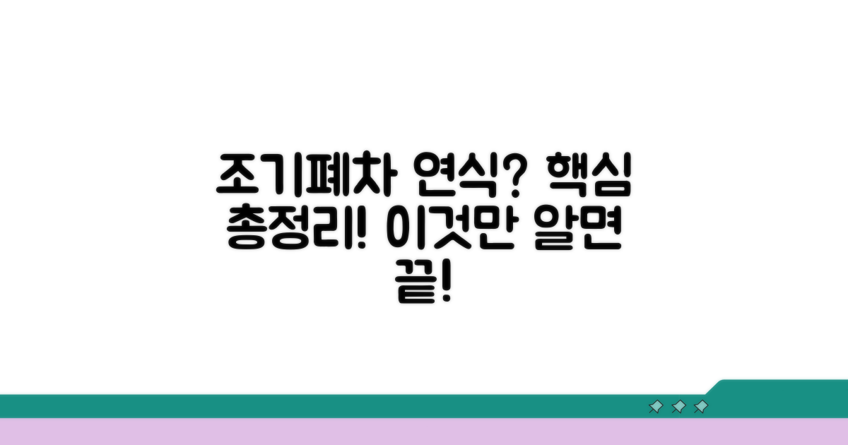 조기폐차 연식 기준, 핵심 요약