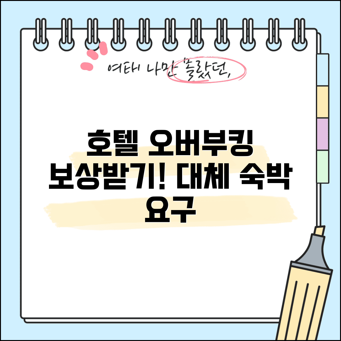 호텔 오버부킹 보상 | 호텔 예약 초과접수시 대체숙박 보상 요구